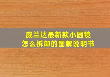 威兰达最新款小圆镜怎么拆卸的图解说明书