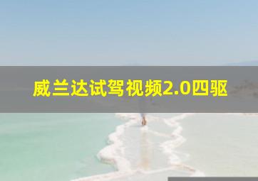 威兰达试驾视频2.0四驱