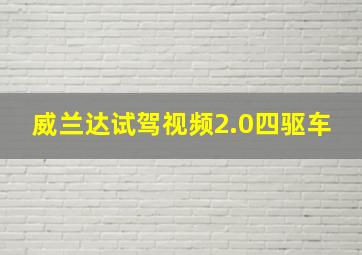 威兰达试驾视频2.0四驱车