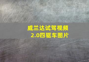 威兰达试驾视频2.0四驱车图片