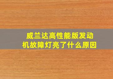 威兰达高性能版发动机故障灯亮了什么原因