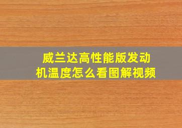 威兰达高性能版发动机温度怎么看图解视频