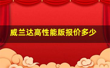 威兰达高性能版报价多少