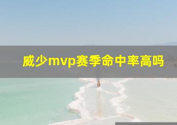 威少mvp赛季命中率高吗