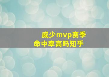 威少mvp赛季命中率高吗知乎