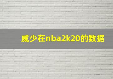 威少在nba2k20的数据