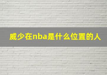 威少在nba是什么位置的人