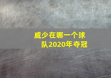 威少在哪一个球队2020年夺冠