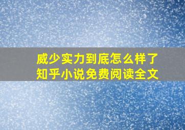 威少实力到底怎么样了知乎小说免费阅读全文