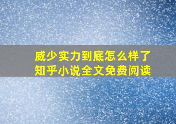 威少实力到底怎么样了知乎小说全文免费阅读