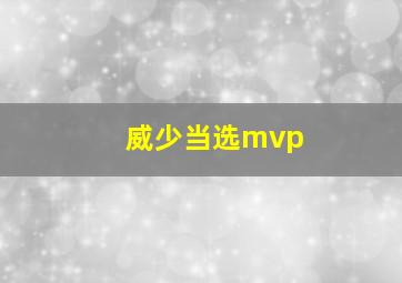 威少当选mvp