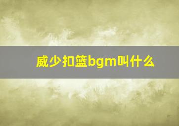 威少扣篮bgm叫什么