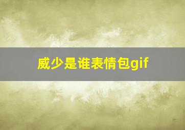 威少是谁表情包gif