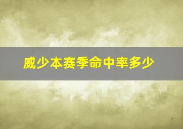 威少本赛季命中率多少