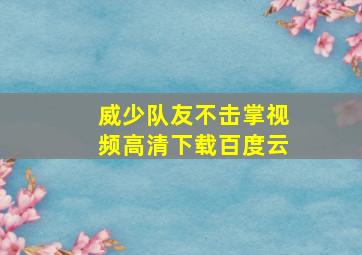 威少队友不击掌视频高清下载百度云