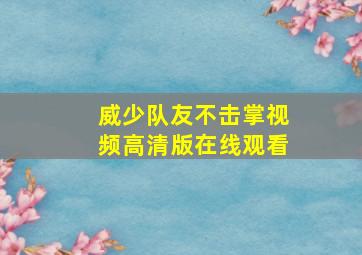 威少队友不击掌视频高清版在线观看