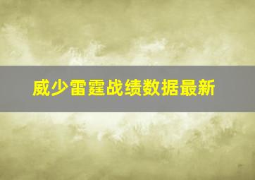 威少雷霆战绩数据最新