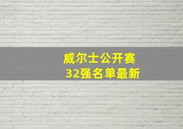 威尔士公开赛32强名单最新