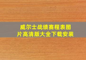 威尔士战绩赛程表图片高清版大全下载安装