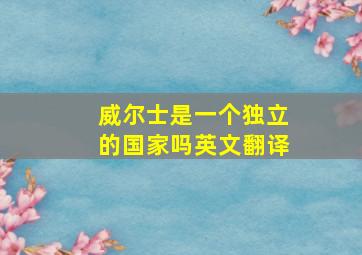 威尔士是一个独立的国家吗英文翻译