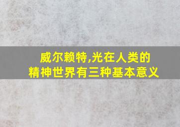 威尔赖特,光在人类的精神世界有三种基本意义