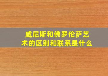 威尼斯和佛罗伦萨艺术的区别和联系是什么