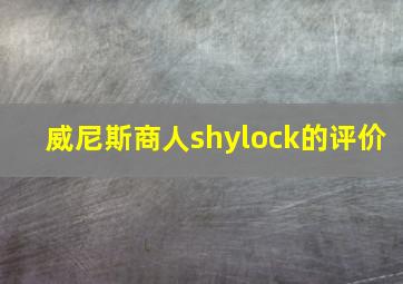 威尼斯商人shylock的评价