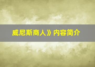 威尼斯商人》内容简介