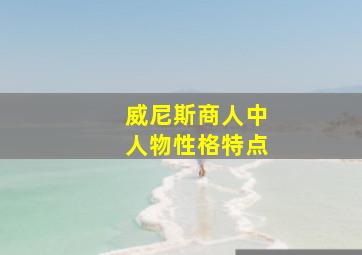 威尼斯商人中人物性格特点