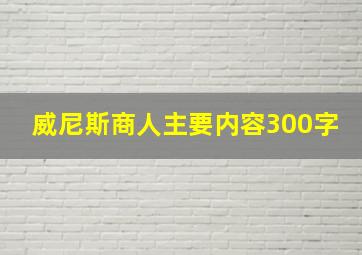 威尼斯商人主要内容300字