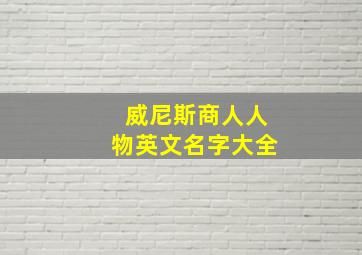 威尼斯商人人物英文名字大全