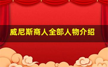 威尼斯商人全部人物介绍