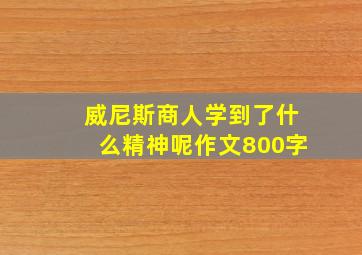 威尼斯商人学到了什么精神呢作文800字