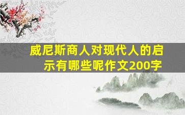 威尼斯商人对现代人的启示有哪些呢作文200字