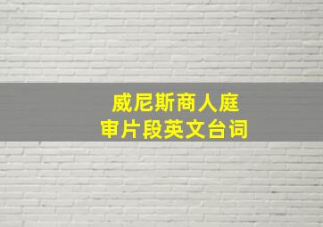 威尼斯商人庭审片段英文台词