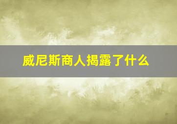 威尼斯商人揭露了什么