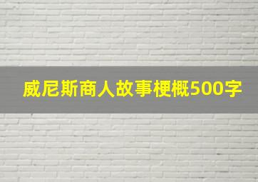 威尼斯商人故事梗概500字