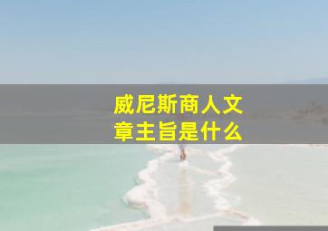 威尼斯商人文章主旨是什么