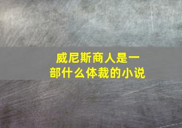 威尼斯商人是一部什么体裁的小说