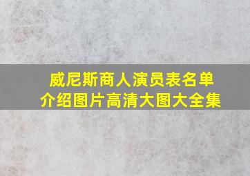 威尼斯商人演员表名单介绍图片高清大图大全集