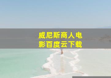 威尼斯商人电影百度云下载