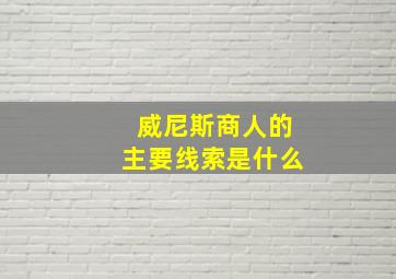 威尼斯商人的主要线索是什么