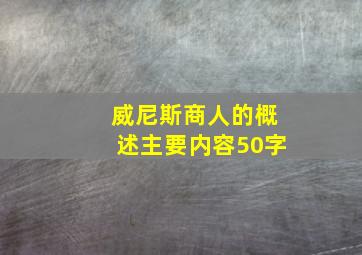 威尼斯商人的概述主要内容50字