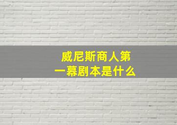 威尼斯商人第一幕剧本是什么