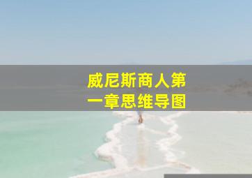 威尼斯商人第一章思维导图