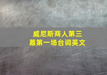 威尼斯商人第三幕第一场台词英文