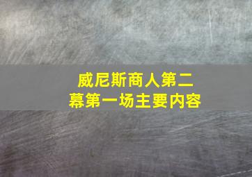 威尼斯商人第二幕第一场主要内容