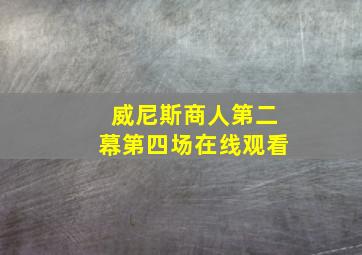 威尼斯商人第二幕第四场在线观看