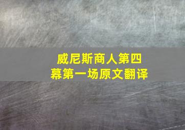 威尼斯商人第四幕第一场原文翻译