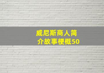 威尼斯商人简介故事梗概50